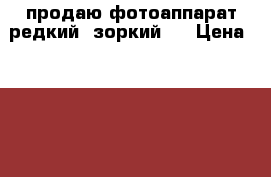 продаю фотоаппарат редкий  зоркий 5 › Цена ­ 10 000 - Ростовская обл., Таганрог г. Коллекционирование и антиквариат » Другое   